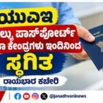 ಯುಎಇ : ನಾಲ್ಕು ಪಾಸ್‌ಪೋರ್ಟ್ ಸೇವಾ ಕೇಂದ್ರಗಳು ಇಂದಿನಿಂದ ಸ್ಥಗಿತ- ರಾಯಭಾರ ಕಚೇರಿ