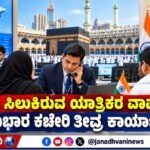 ಸೌದಿ: ಸಿಲುಕಿರುವ ಯಾತ್ರಿಕರ ವಾಪಸಾತಿಗೆ ರಾಯಭಾರ ಕಚೇರಿ ತೀವ್ರ ಕಾರ್ಯಾಚರಣೆ