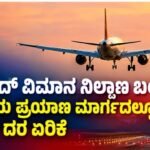 ರಿಯಾದ್ ವಿಮಾನ ನಿಲ್ದಾಣ ಬಂದ್‌: ಪರ್ಯಾಯ ಪ್ರಯಾಣ ಮಾರ್ಗದಲ್ಲೂ ಟಿಕೆಟ್ ದರ ಏರಿಕೆ