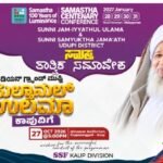 ಇಂದು ಕಾಪುವಿನಲ್ಲಿ ಐತಿಹಾಸಿಕ ಸಮಸ್ತ ತಾತ್ವಿಕ ಸಮಾವೇಶ- ಎಸ್ಸೆಸ್ಸೆಫ್ ಕಾಪು ಡಿವಿಷನ್ ಯಶಸ್ವಿಗೆ ಕರೆ