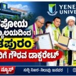 ಯೆನೆಪೋಯ ವಿಶ್ವವಿದ್ಯಾಲಯದಿಂದ ಕಾಂತಪುರಂ ಉಸ್ತಾದರಿಗೆ ಗೌರವ ಡಾಕ್ಟರೇಟ್