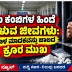 ಜೈಲು ಕಂಬಿಗಳ ಹಿಂದೆ ನರಳುವ ಜೀವಗಳು: ಕರಾಳ ಮಾದಕವಸ್ತು ಜಾಲದ ಕ್ರೂರ ಮುಖ