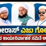 ಮೀರಾಸ್ ಎಜು ಗೋಲ್ – ನೂತನ ಕಾರ್ಯನಿರ್ವಾಹಕ ಸಮಿತಿ ಅಸ್ತಿತ್ವಕ್ಕೆ