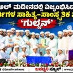 ಅಲ್ ಮದೀನದಲ್ಲಿ ವಿಜೃಂಭಿಸಿದ ವಿದ್ಯಾರ್ಥಿಗಳ ಸಾಹಿತ್ಯ–ಸಾಂಸ್ಕೃತಿಕ ಸಂಗಮ ‘ಗುಲ್ಶನ್’