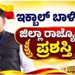 ಇಕ್ಬಾಲ್ ಬಾಳಿಲರಿಗೆ ಜಿಲ್ಲಾ ರಾಜ್ಯೋತ್ಸವ ಪ್ರಶಸ್ತಿ